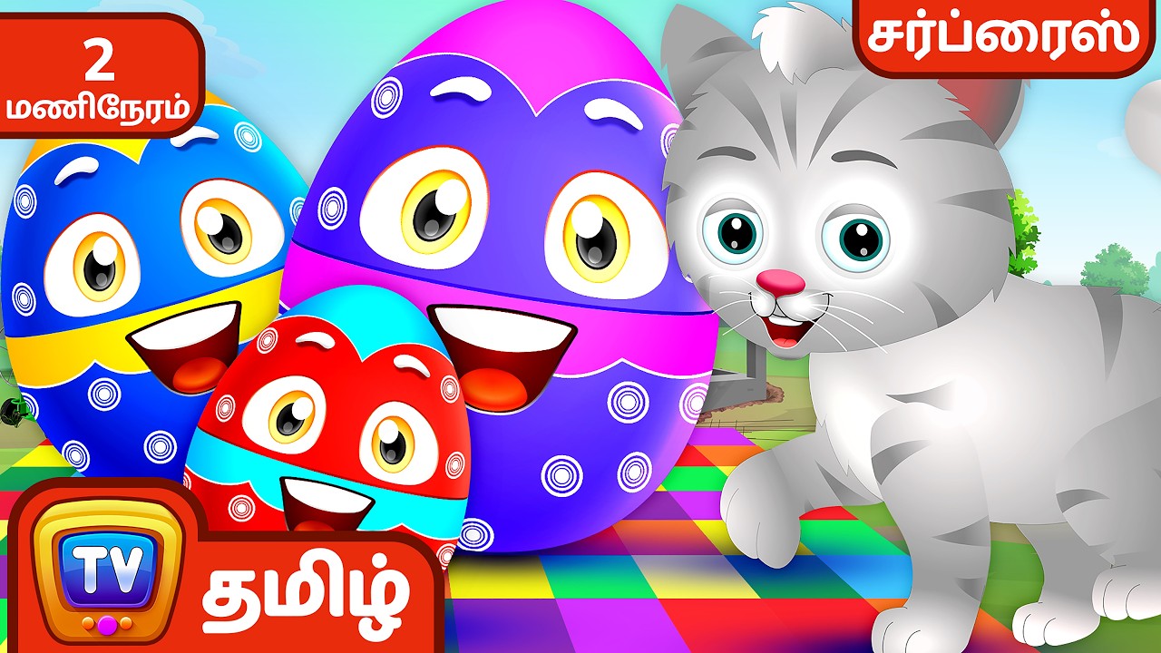 பண்ணை பிராணிகளையும் அதன் சப்தங்களையும் கற்கலாம்   + More ChuChu TV Tamil Surprise Eggs