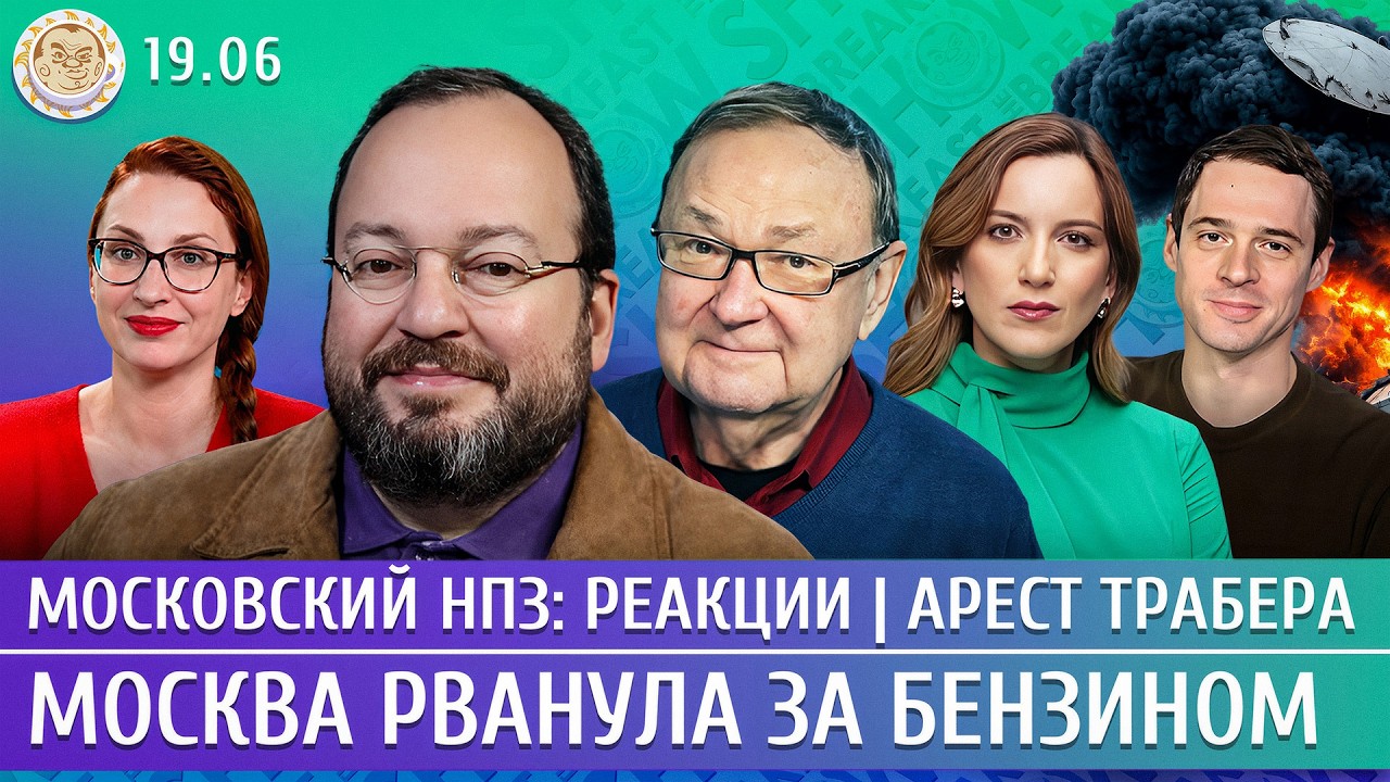 Московский НПЗ: реакции, Москва рванула за бензином, Арест Трабера. Белковский, Крутихин, Котрикадзе