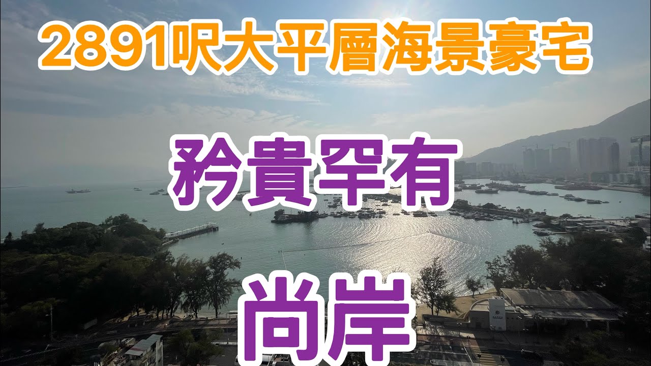 2891呎極罕大平層海景豪宅 ～尚岸