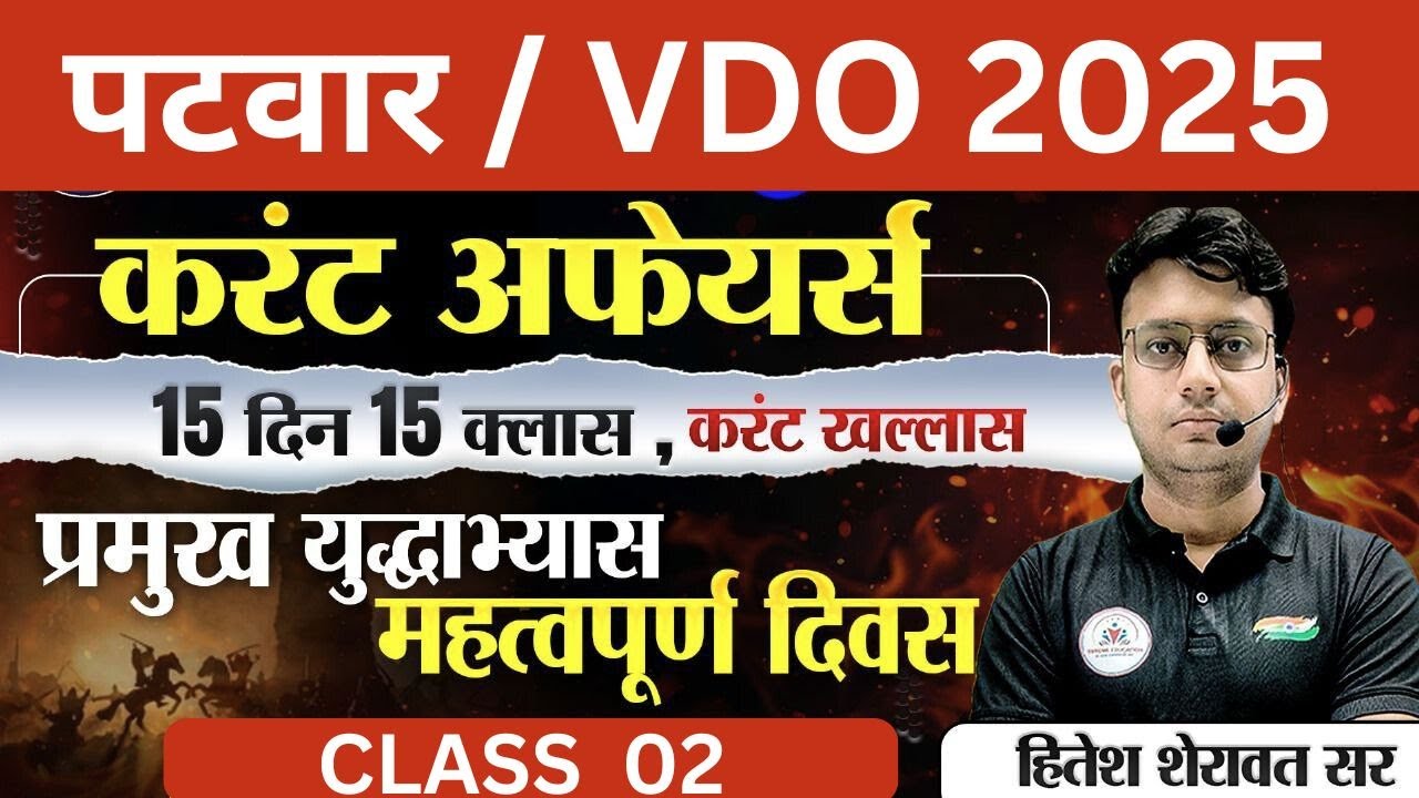पटवार करंट अफेयर्स 2025 | Patwar Exam 2025 | Patwar Current Affairs 2025 | By Hitesh Sherawat Sir