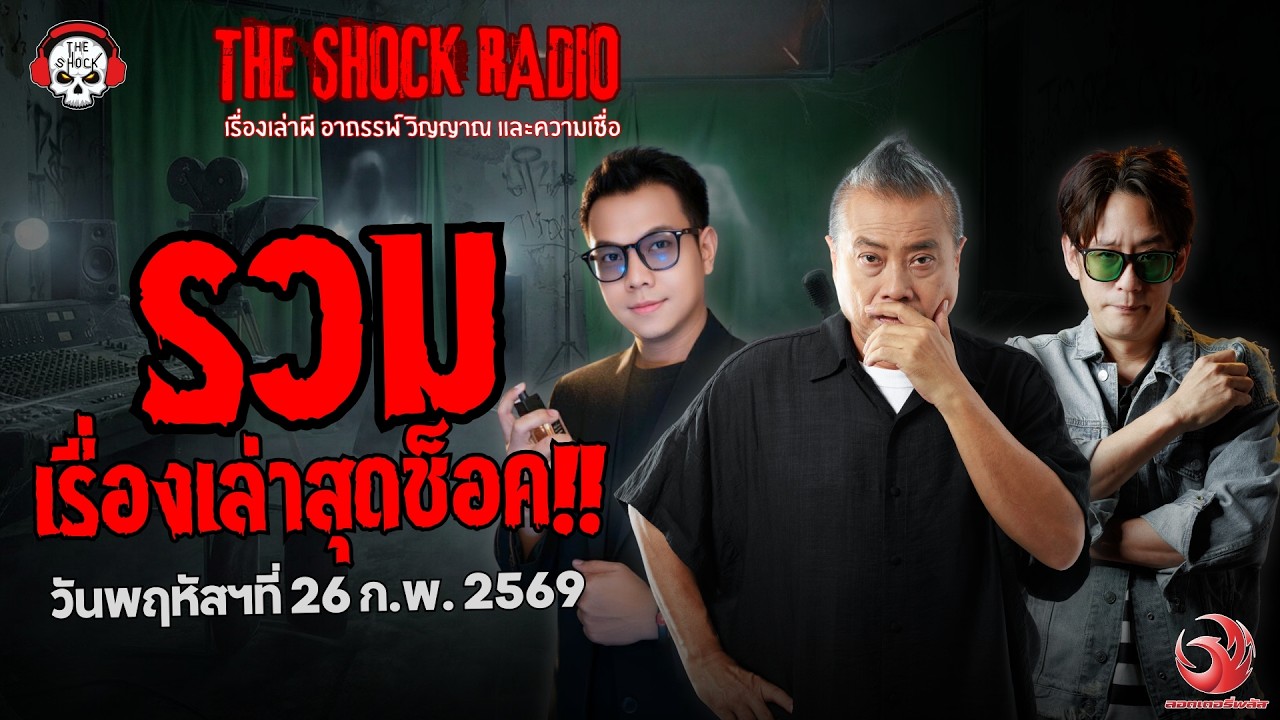 รวมเรื่องเล่าสุดช็อค | วัน พฤหัสฯ ที่ 26 กุมภาพันธ์ 2569 | THE SHOCK