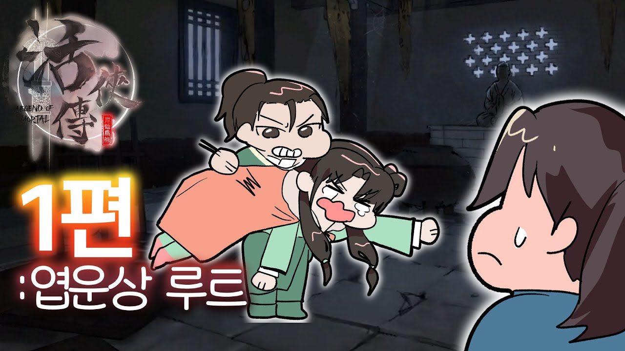 【 활협전 】금쪽이가 내 아내?! 1편 『엽운상 루트』