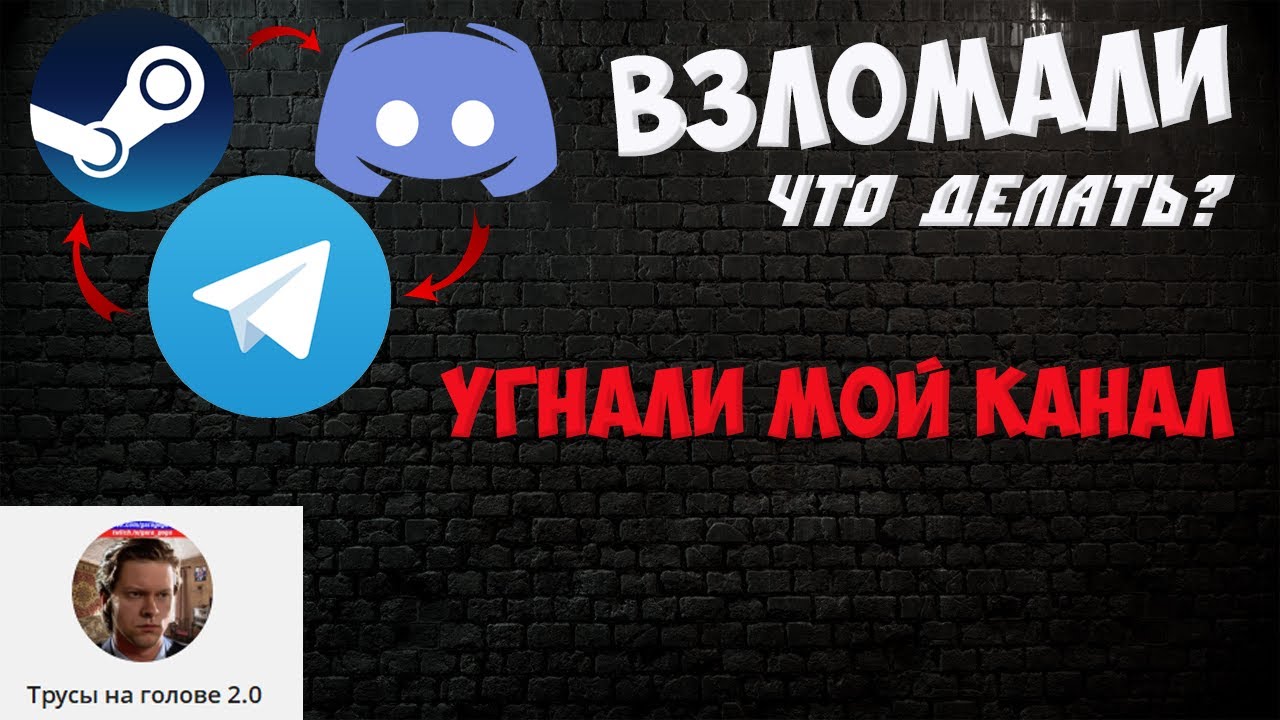 ВЗЛОМ STEAM, TELEGRAM, DISCORD. (что делать, если взломали?)