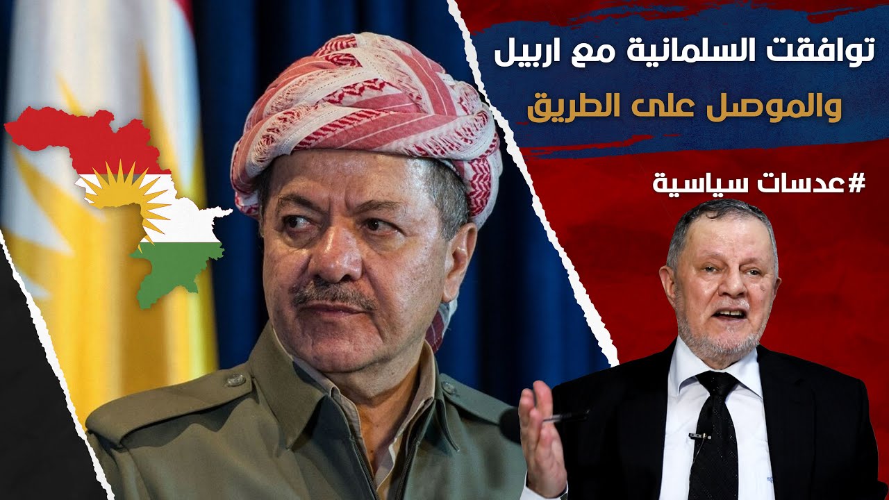 توافقت السلمانية مع اربيل والموصل على الطريق • نجح كاكا مسعود في فك ارتباط سليمانية والموصل بايران