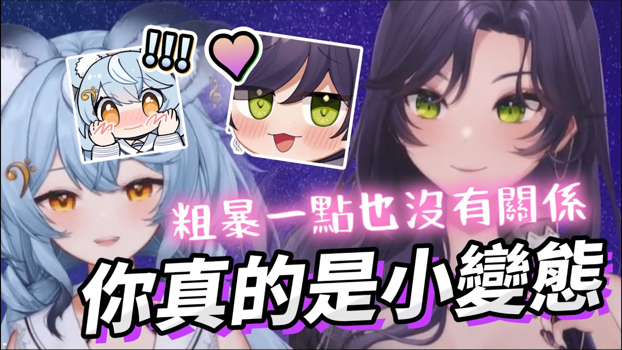 【汐Seki精華】心有澪汐的攻受關係一目了然【合唱歌回】ft.澪Rei #子午計畫 #明天帶你去看汐 #看這貍