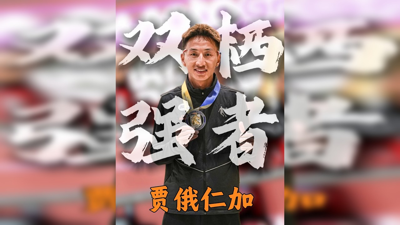 放羊娃贾俄仁加：从青海山野跑到世界巅峰！