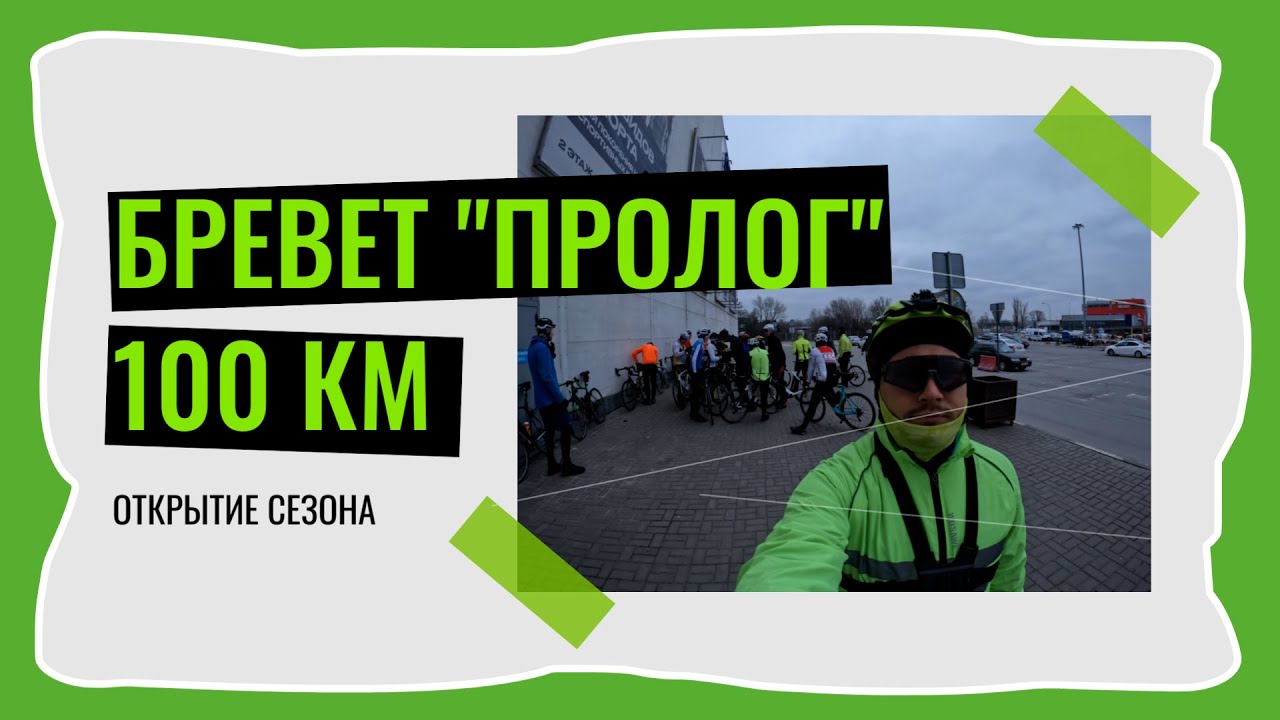 Бревет 100км | Открытие сезона | Пытаюсь не замёрзнуть