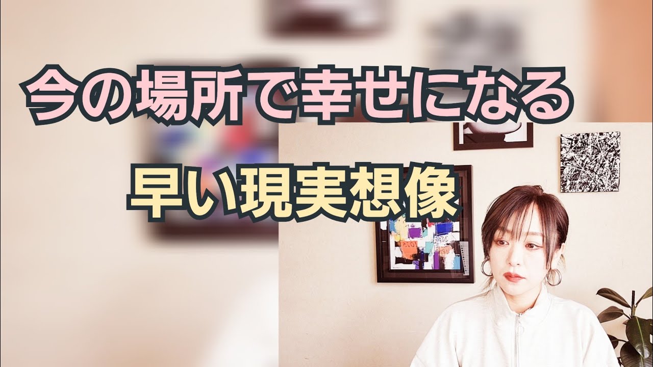 今の場所で幸せになる☆早い現実創造。