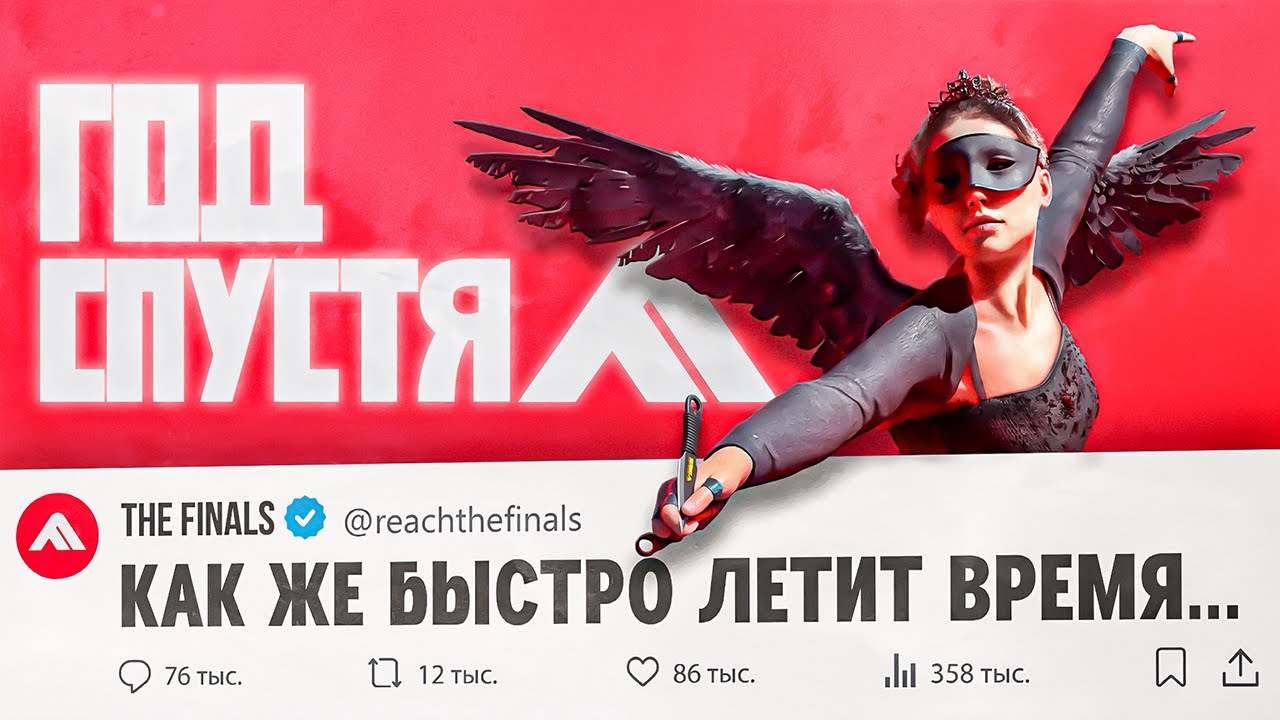 ЧТО СЛУЧИЛОСЬ С THE FINALS ЗА ГОД? ЛЮБИМАЯ ИГРА ОТ ЛЮБИМЫХ EMBARK