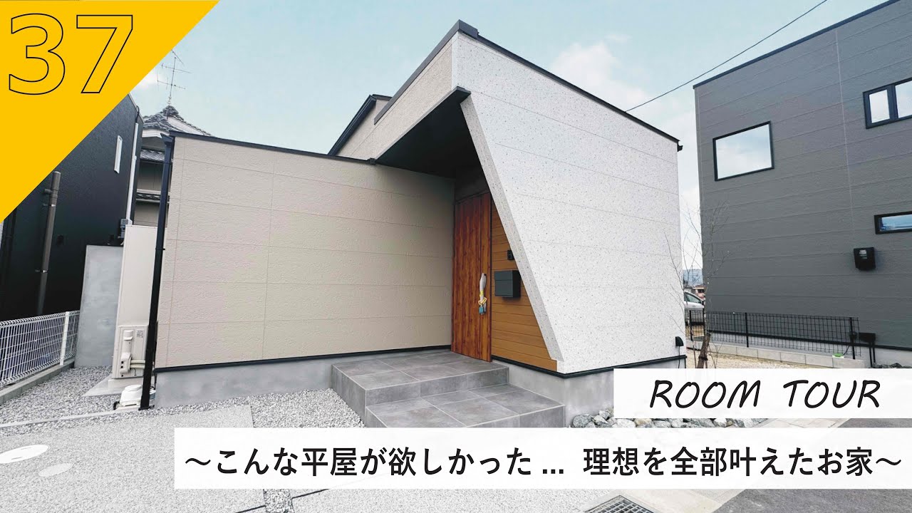 こんな平屋が欲しかった… 理想を全部叶えたお家/ルームツアー/注文住宅/20坪