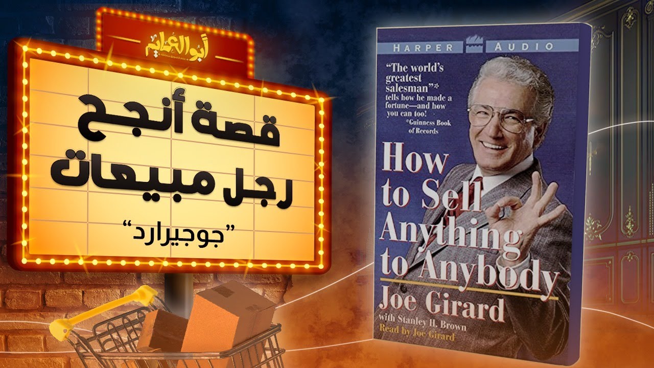 قصة أنجح رجل مبيعات في العالم (جوجيرارد)-رحلة مع كتاب