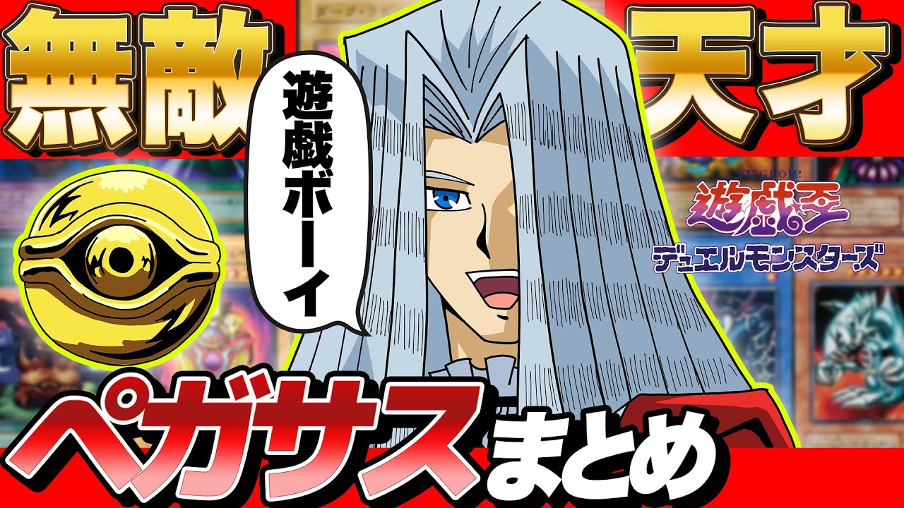 無敵のデュエリスト！カードの生みの親『 ペガサス 』の全てまとめマース！【 遊戯王 】