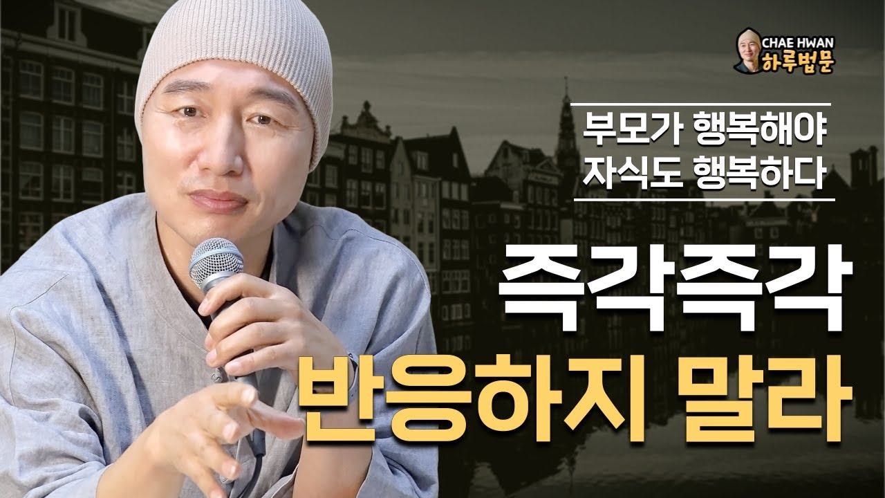 마음의 평온이 선두에 있어야 한다ㅣ평온이 곧 부자다ㅣ내가 행복해야 가족도 산다ㅣ즉각즉각 반응하지 말라ㅣ부모가 행복해야 자식도 행복하다