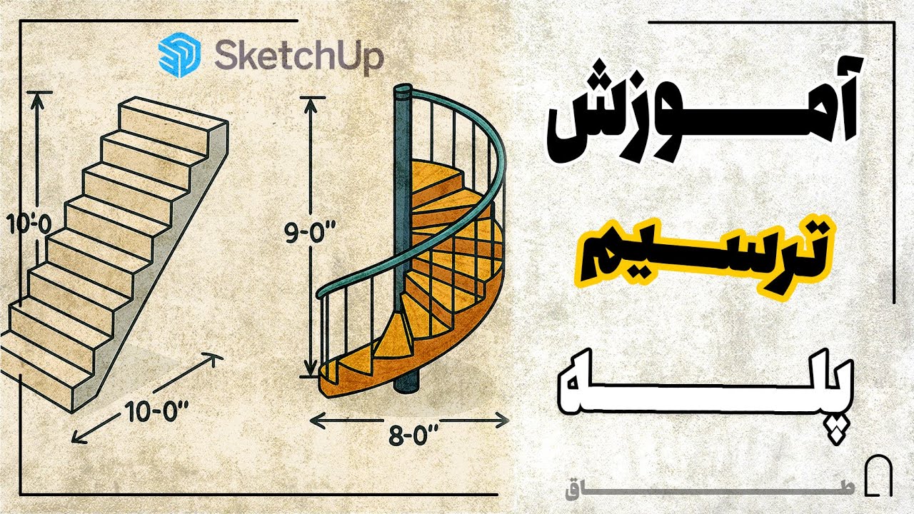 مدلسازی پله در اسکچ‌آپ (ساده + گرد) فقط در چند دقیقه!