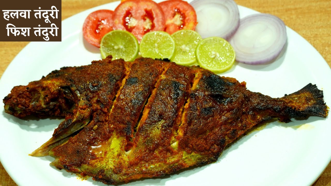 घरच्या घरी होटल सारखी बनवूया fishTandoori/साफ करण्यापासून ग्रील करे पर्यंत संपूर्ण कृती /हलवा तंदूरी