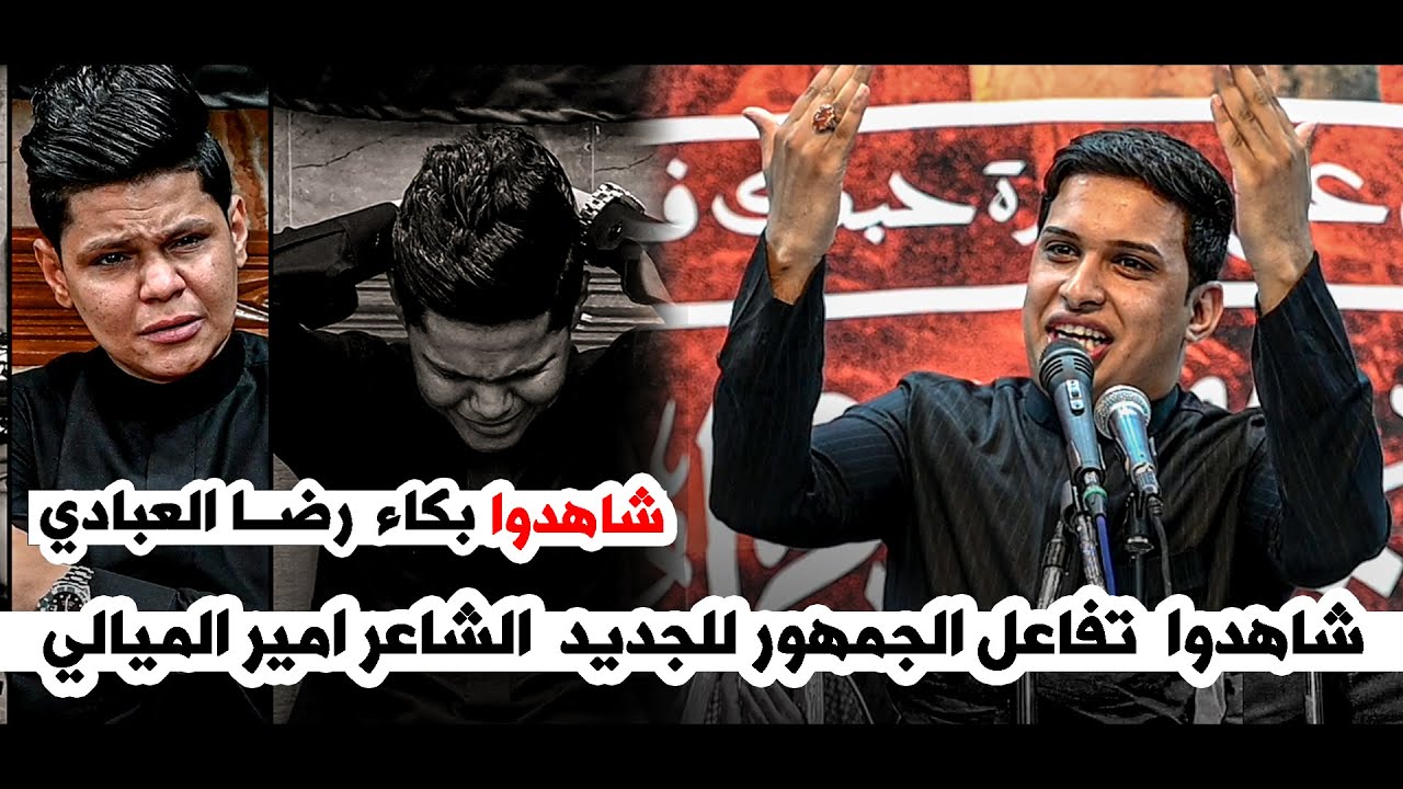 شاهدوا بكاء رضاء العبادي  و تفاعل الجمهور بحماس لجديد الشاعر امير الميالي || مهرجان عكاظ الحسين