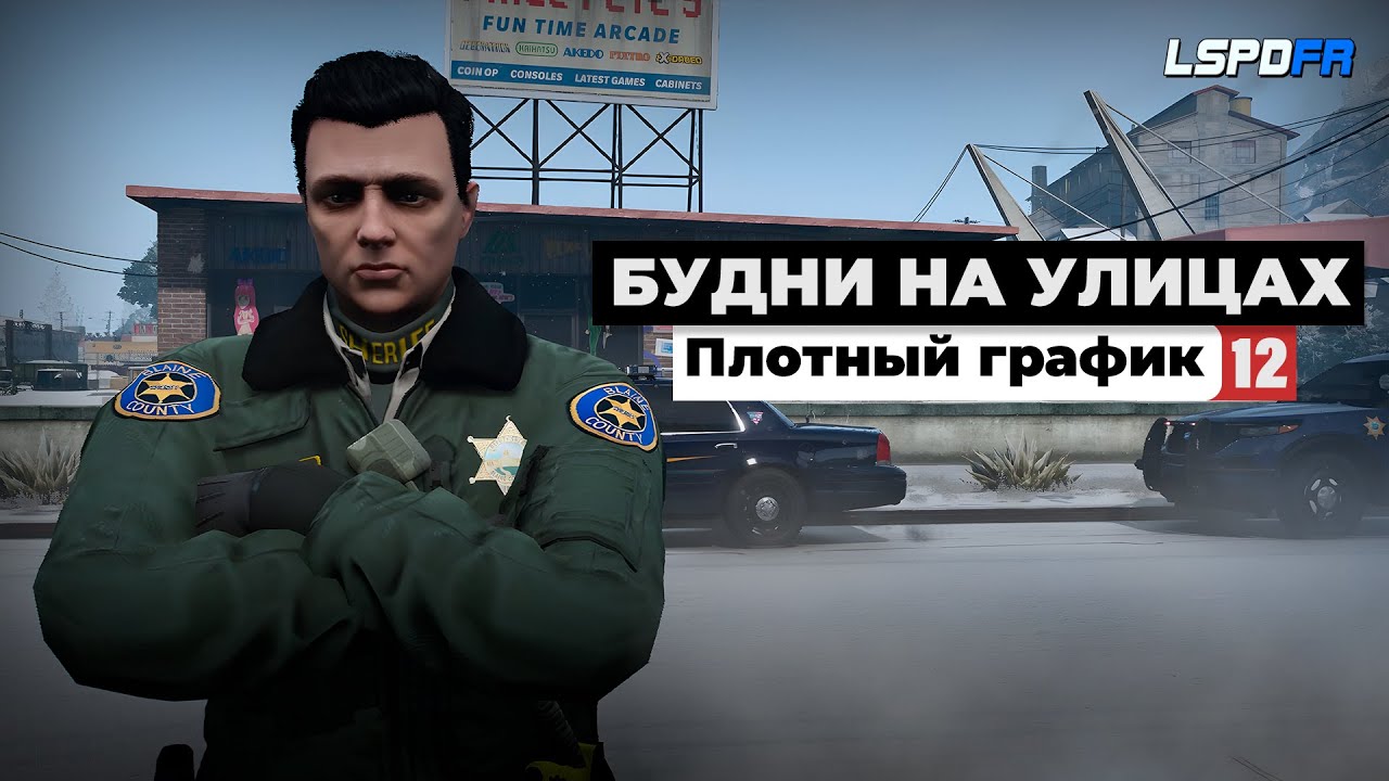 ПЛОТНЫЙ ГРАФИК | GTA 5 LSPDFR | БУДНИ НА УЛИЦАХ #12