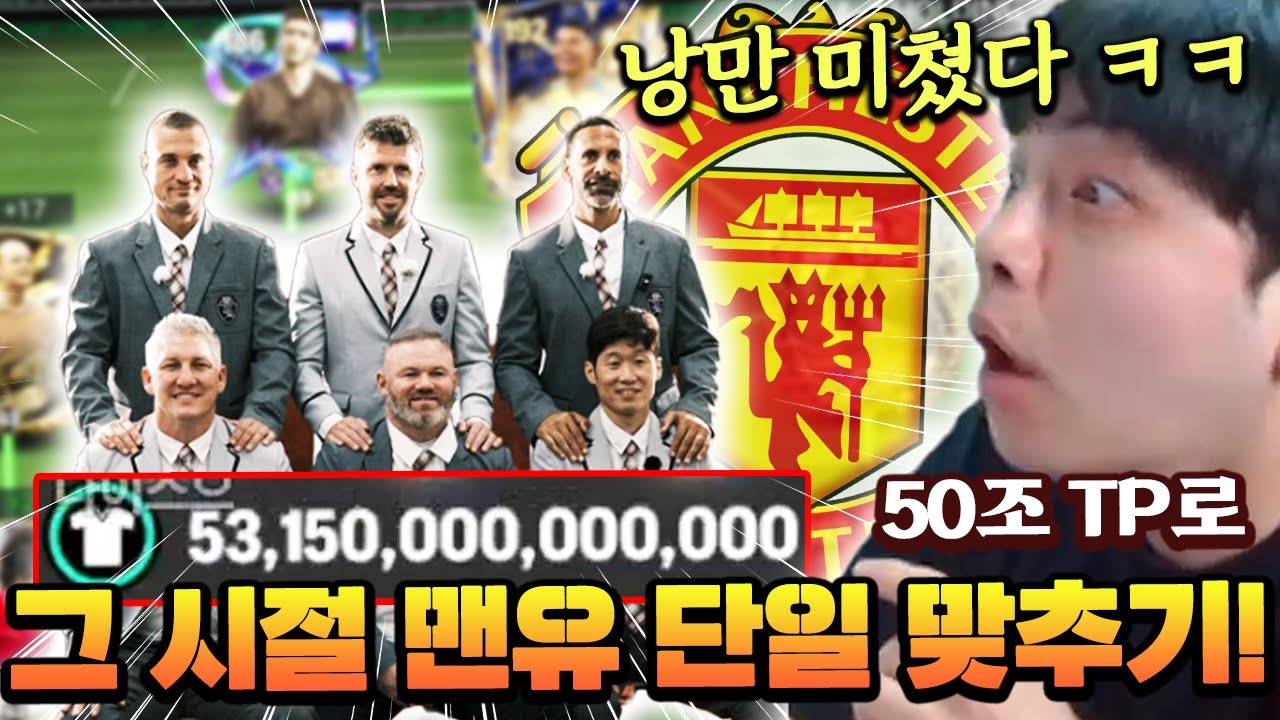 낭만+디자인 완벽한 50조 TP 그 시절 맨유 단일 ㄷㄷ | FC모바일