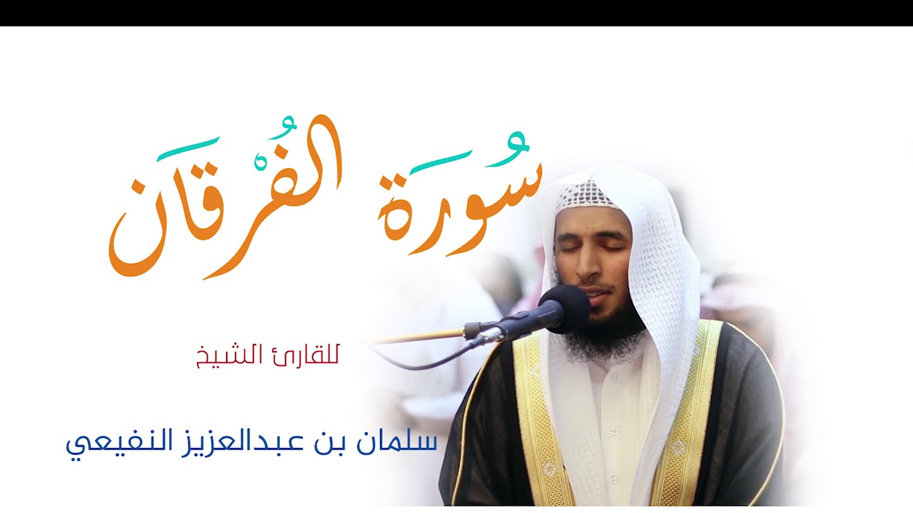 حصريا اصدار رمضان 2017- 1438هـ ‎⁨القارئ سلمان النفيعي|(١)سورة الفرقان⁩ من محراب جامع ابوحنيفة