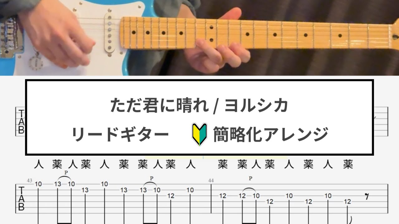 【簡略化ver.】ただ君に晴れ / ヨルシカ 【TAB】