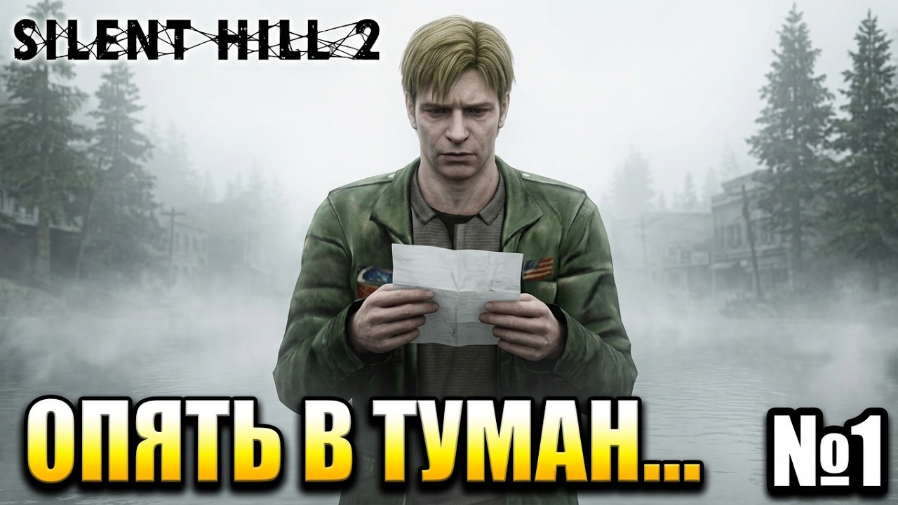 Забрёл в туманный город | Прохождение Silent hill 2 Remake 1 Часть | 4K |