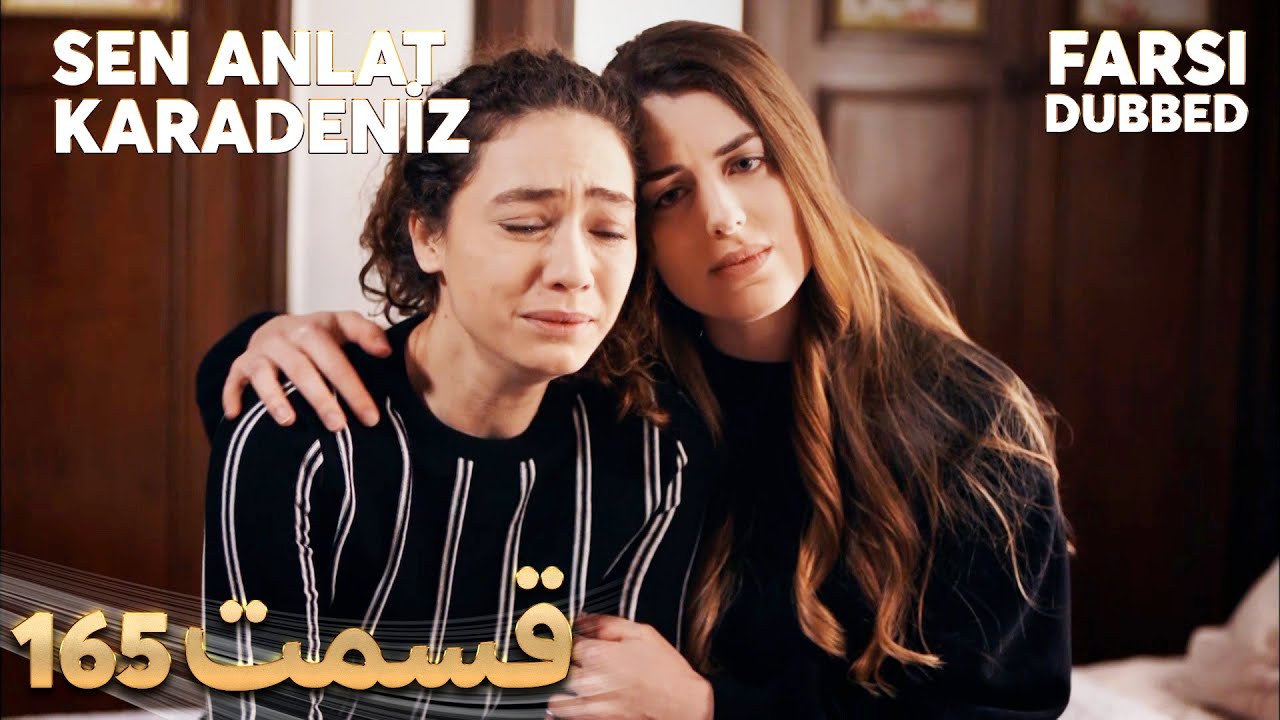 Sen Anlat Karadeniz | تو بگو کارادنیز | 165 قسمت | Farsi Dubbed | با دوبلۀ فارسی