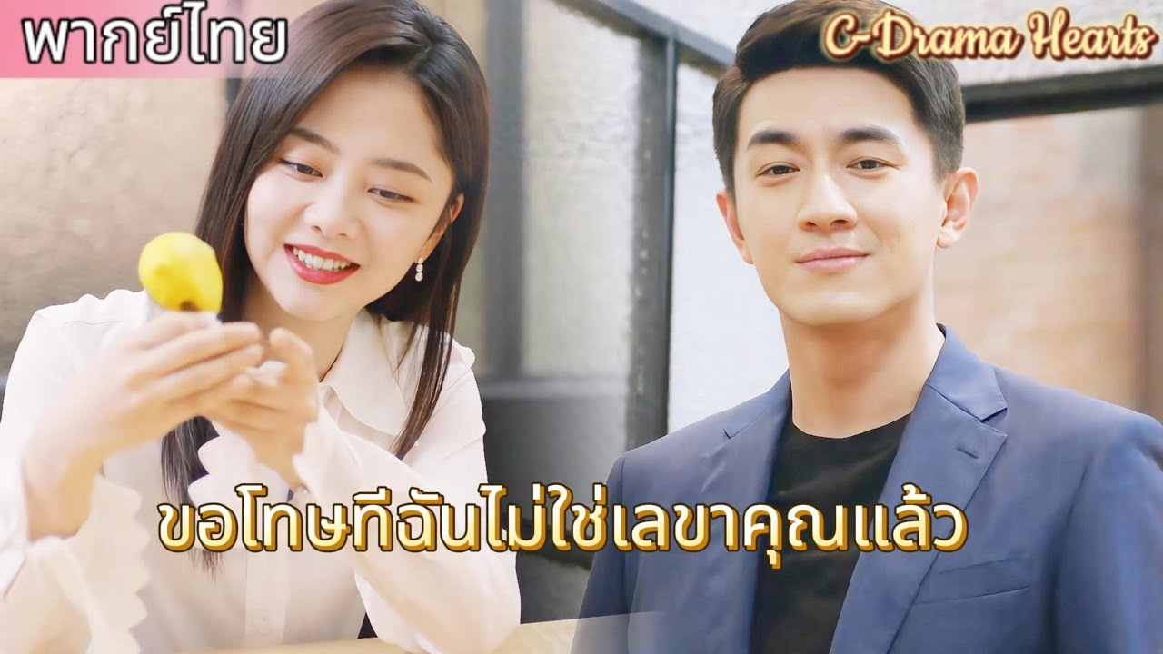 【พากย์ไทย💘29】ซีอีโอตัดสินใจที่จะเริ่มต้นบริษัทใหม่ และเลขานุการของเขาก็ลาออกจากงานเพื่อมาช่วยเขา😳