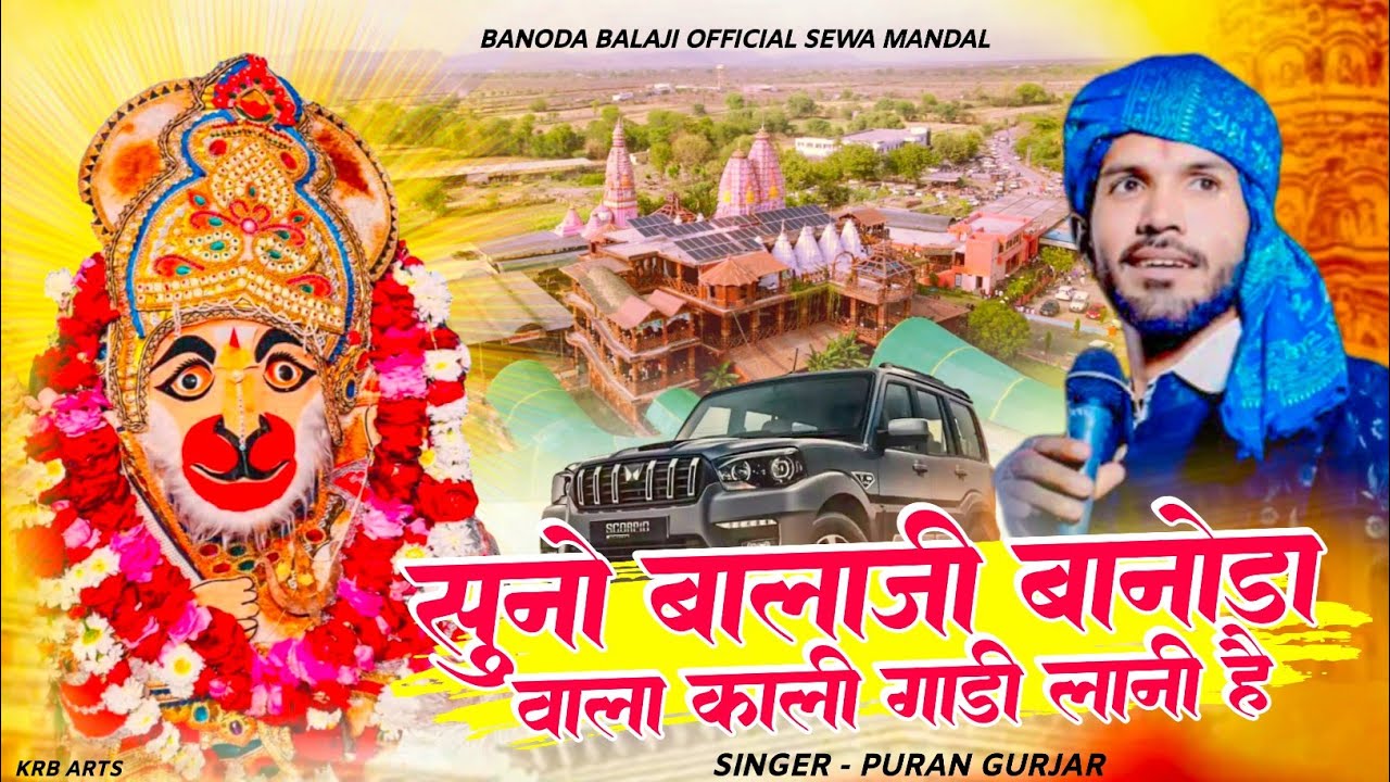 सुनो बालाजी बानोडा वाला काली गाड़ी लाणी है गायक पुरण गुर्जर banoda balaji बानोडा में बैठा बालाजी