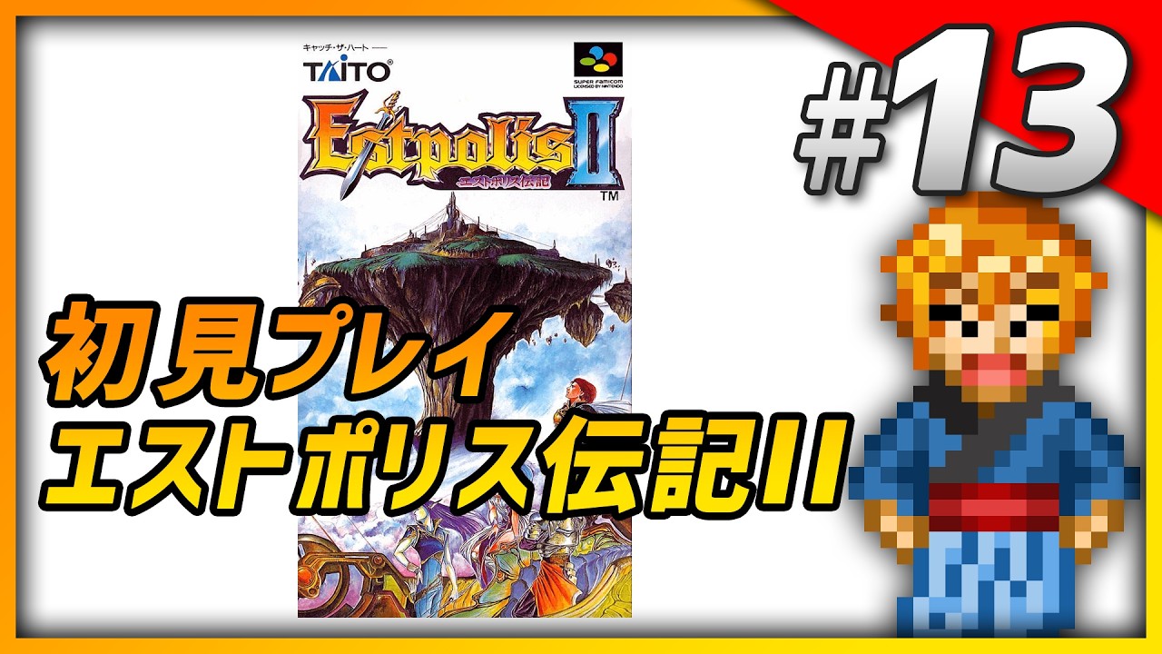 【初見】 エストポリス伝記2 Part13