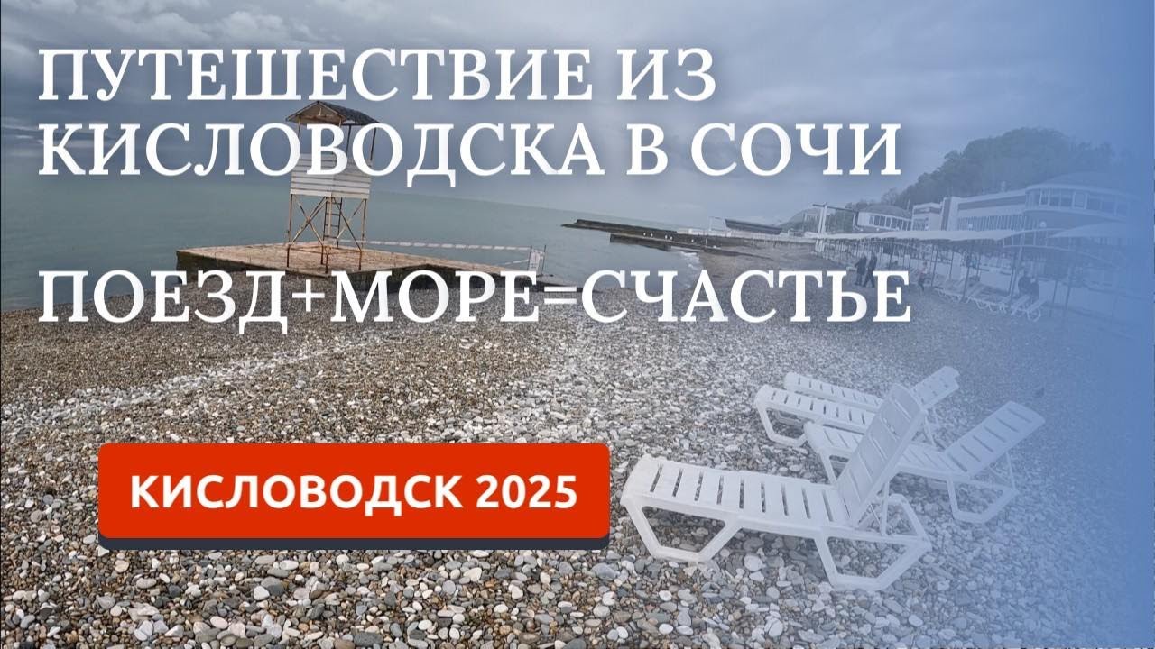 Кисловодск 2025. Путешествие в Сочи. Поезд Кисловодск-Сочи