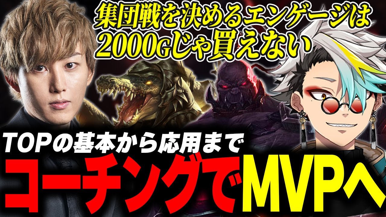 【TOPレーナー必見】歌衣メイカをMVPへと導いたらいじんコーチング