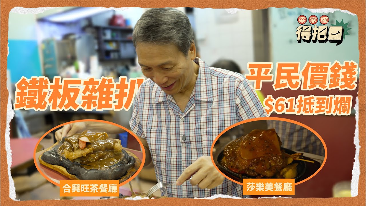 港式鐵板雜扒餐！真實食評！$61蚊平民鐵板餐抵食到爆！荃灣40年歷史扒房抵食之選！中湯配扒餐第一次見！權叔食出懷舊回憶中嘅味道！｜梁家權 得把口