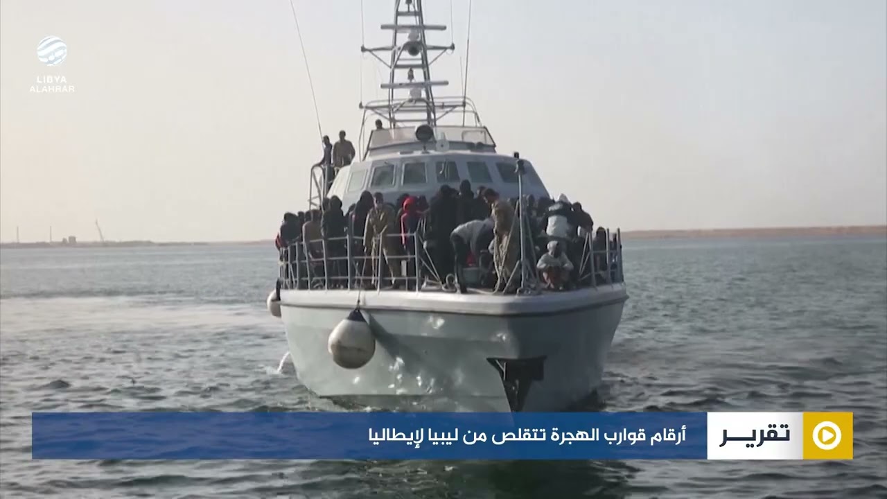 أرقام قوارب الهجرة تتقلص من ليبيا لإيطاليا