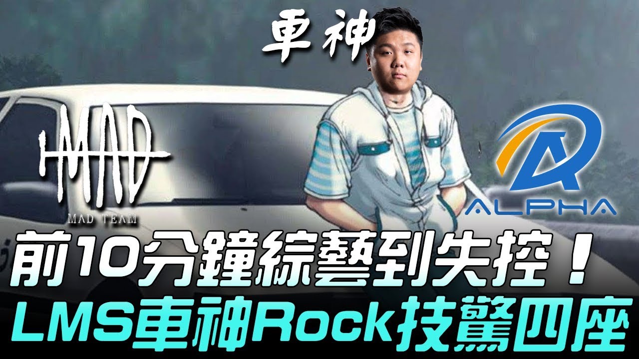 MAD vs ALF 前10分鐘綜藝到失控 LMS車神Rock技驚四座！Game 3 | 2019 LMS春季賽精華 Highlights