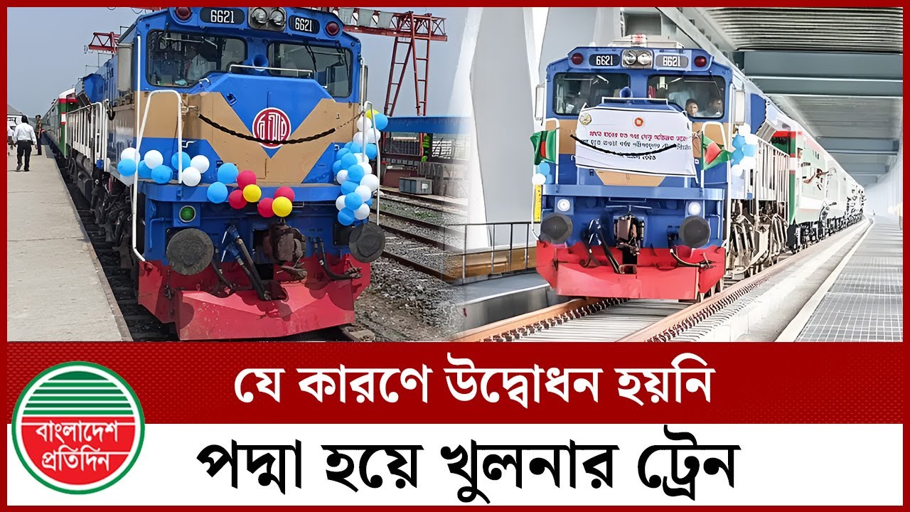 যে কারণে চালু হয়নি পদ্মা হয়ে খুলনার ট্রেন | Train | Padma Bridge | Bangladesh Protidin
