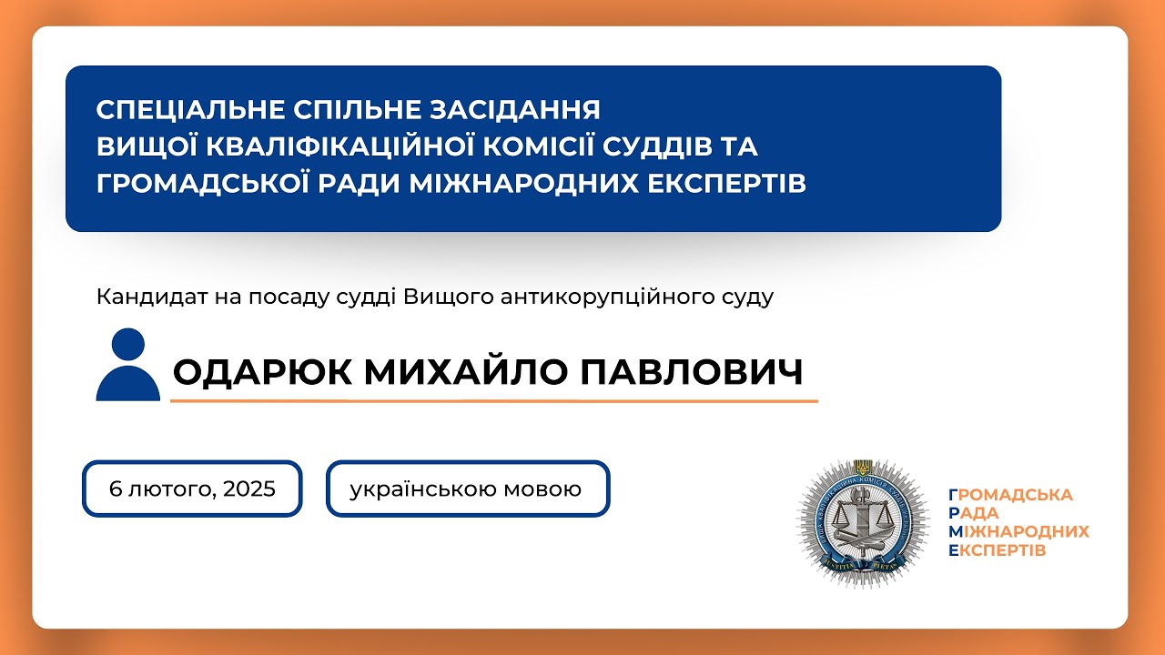 Спеціальне спільне засідання українською мовою Одарюк М. П. (06.02.2025)