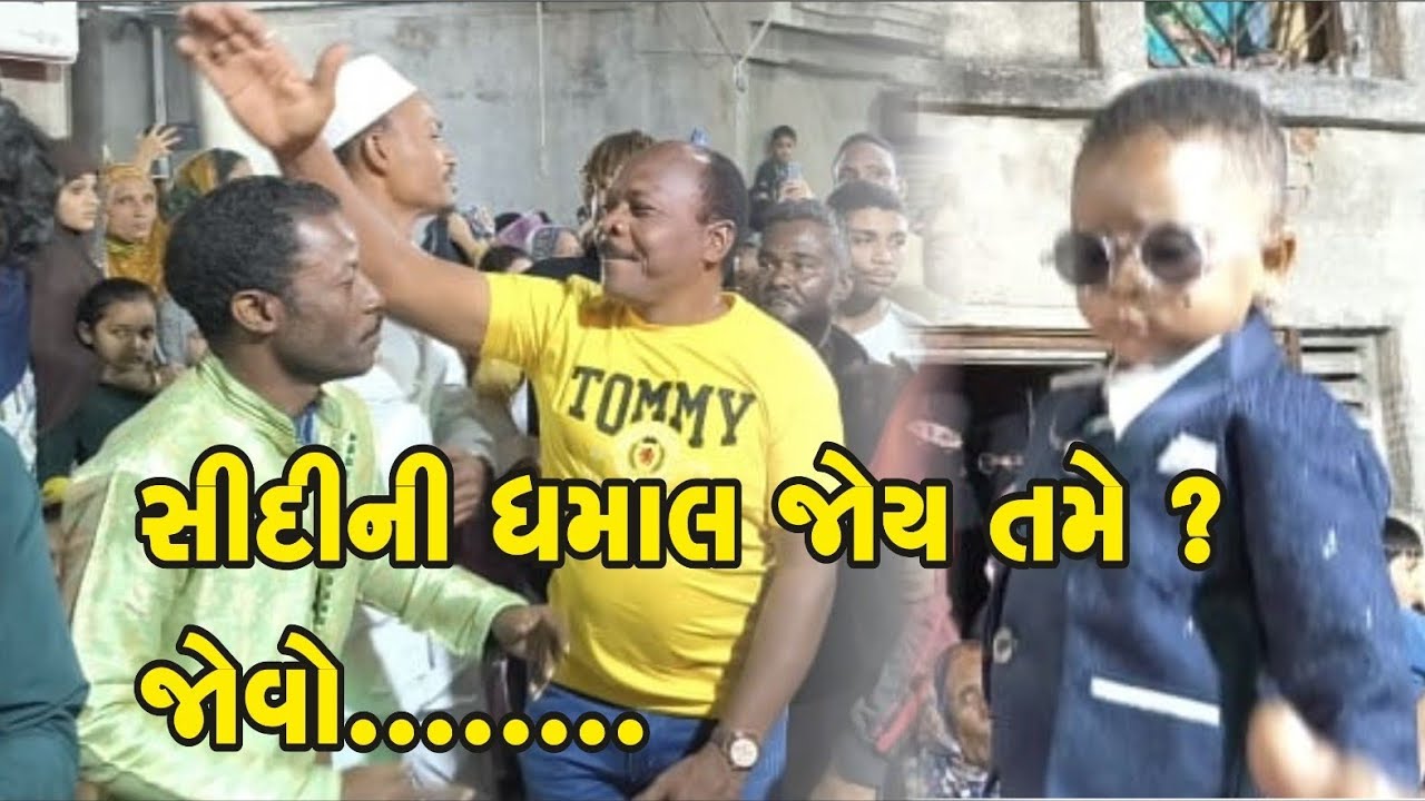 SIDI DHAMAL ! સિદી ની ધમાલ તમે જોય કે નય ? તો જોવો....