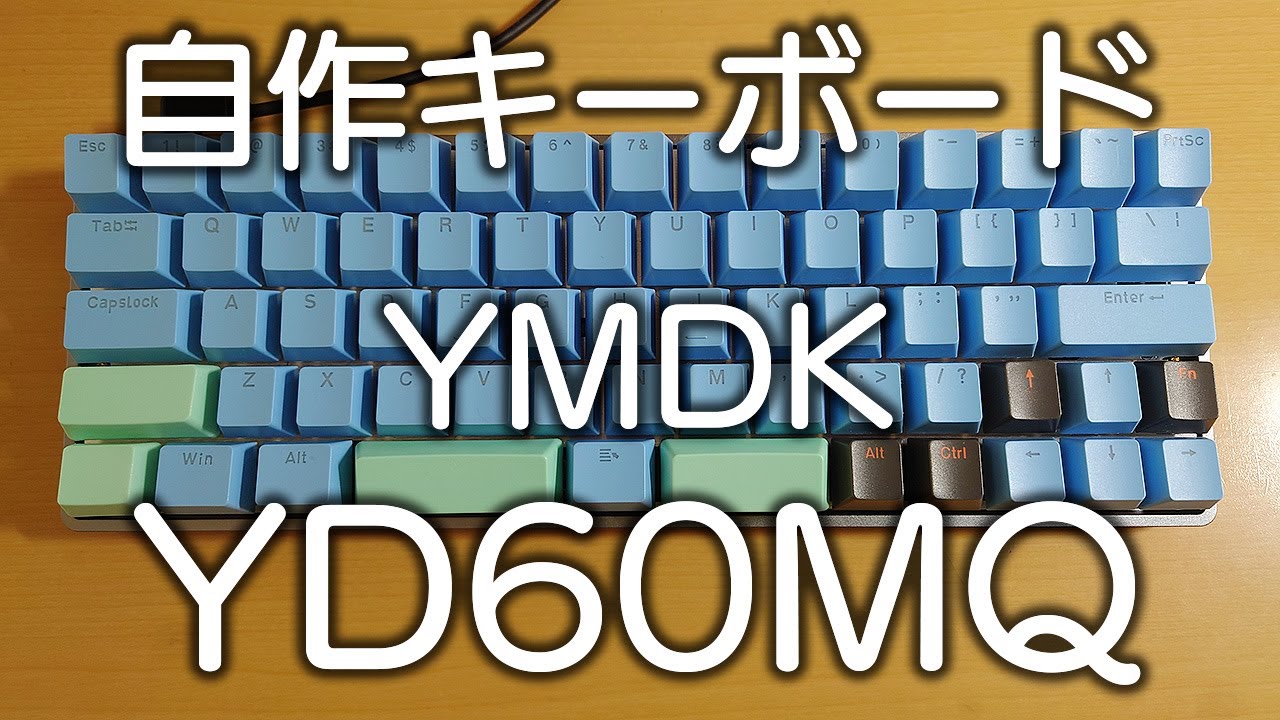 自作キーボード YMDK YD60MQ - こだわりのキー配置を VIA で実現