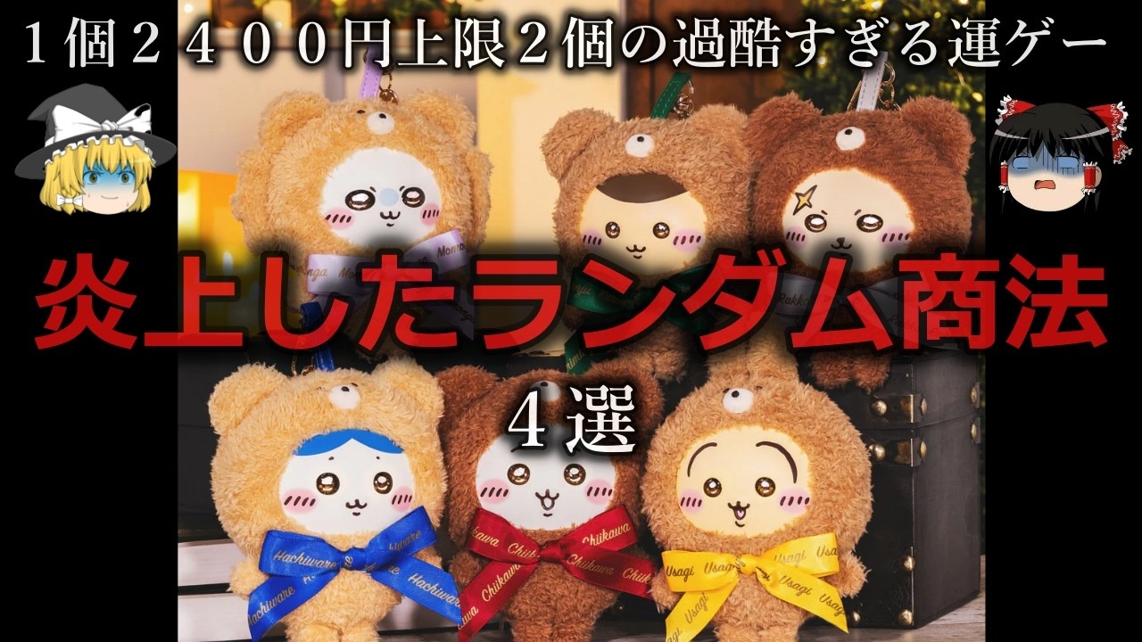 【ゆっくり解説】カイジ級のギャンブル...炎上したランダム商法４選をゆっくり解説