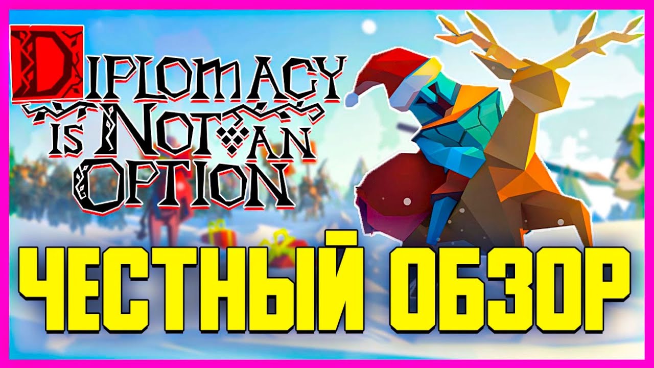 ОБЗОР DIPLOMACY IS NOT AN OPTION