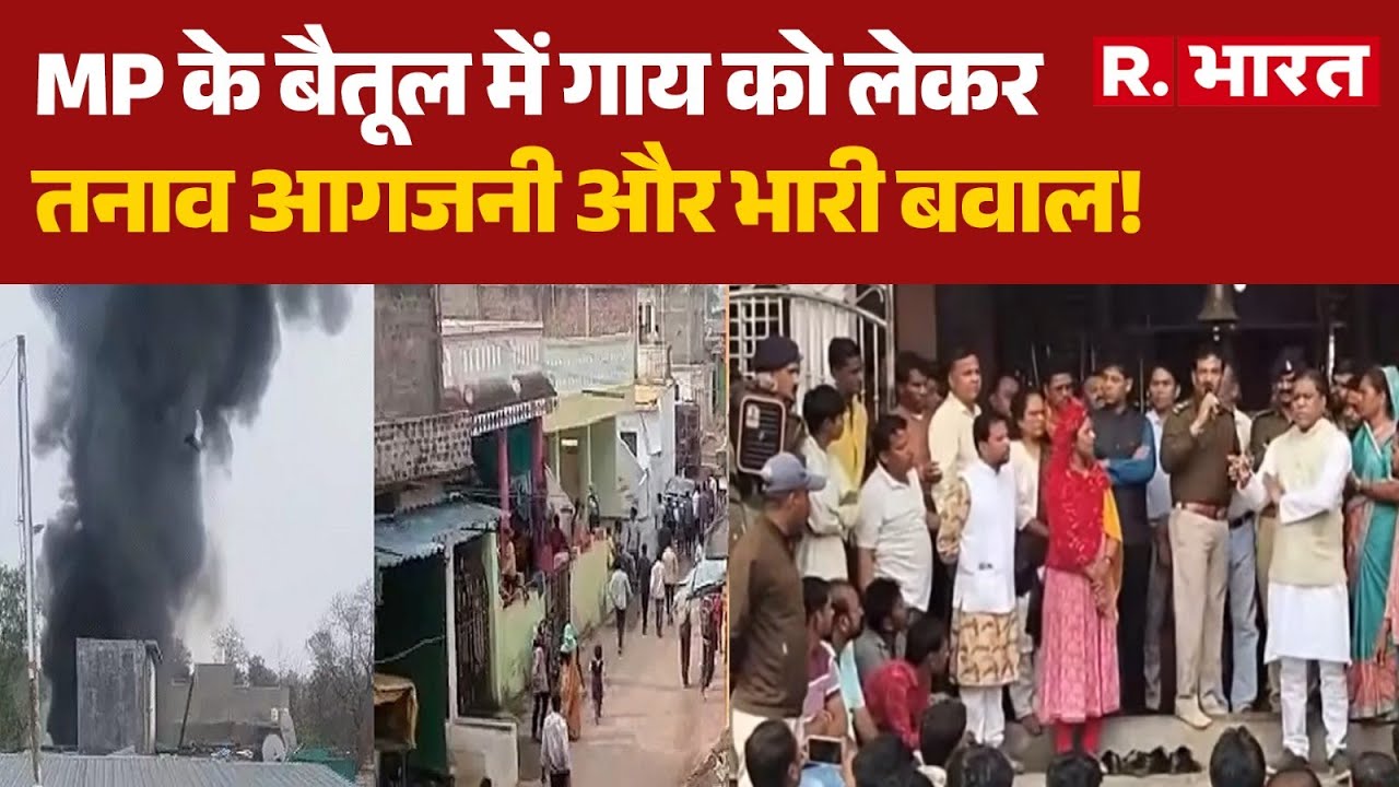 Betul Violence: MP के बैतूल में गाय को लेकर तनाव,आगजनी और भारी बवाल! | MP News | Hindu vs Muslim