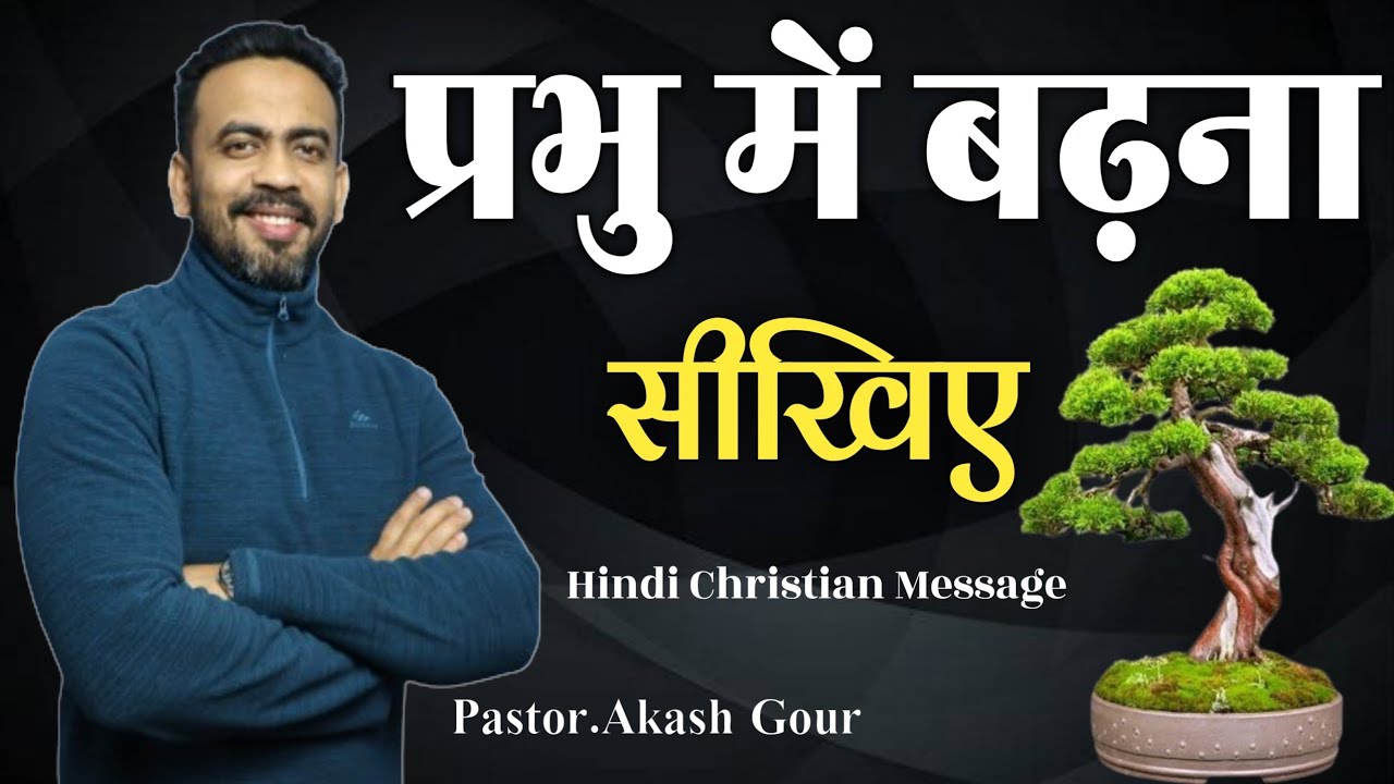 hindi christian message | प्रभु में बढ़ना सीखिए | christian message