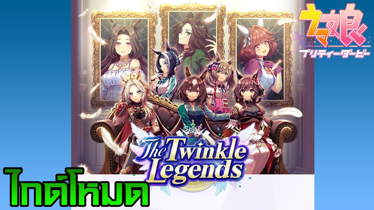 Uma Musume ไกด์วิธีการเล่นโหมด Twinkle Legend