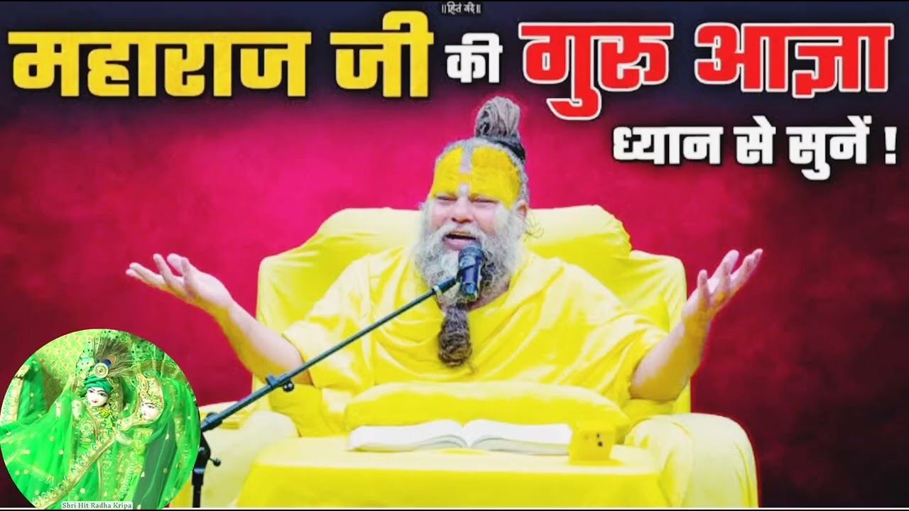 एक बार अवश्य सुने #महाराज जी की #गुरू आज्ञा ध्यान से सुने #ShriHitPremanand_maharaj Guru Aagya