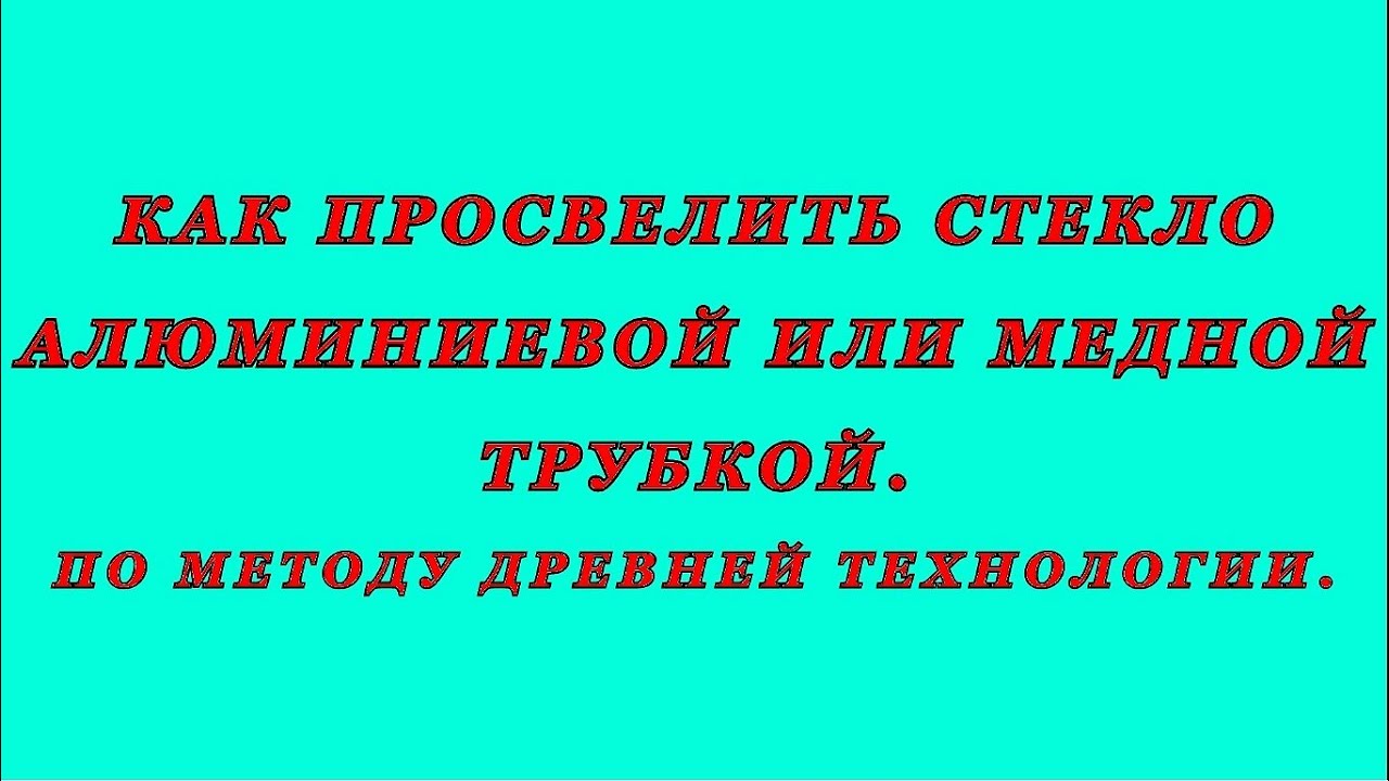 Как просверлить стекло алюминиевой или медной трубкой. Древняя технология.