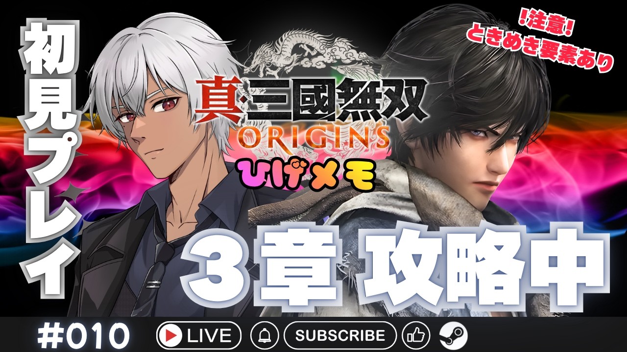 【実況】乱世を駆け巡ってこー！(ヒゲメモ)【真・三國無双 ORIGINS】