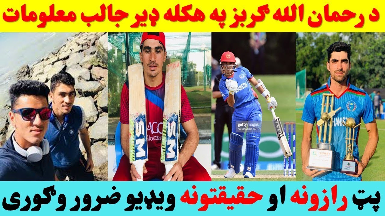 د رحمان الله ګربز په اړه ډير جالب او خوندور معلومات