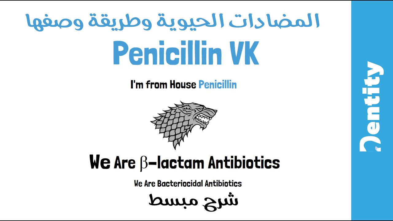 المضادات الحيوية في الأسنان  | Antibiotics In Dentistry (2020)
