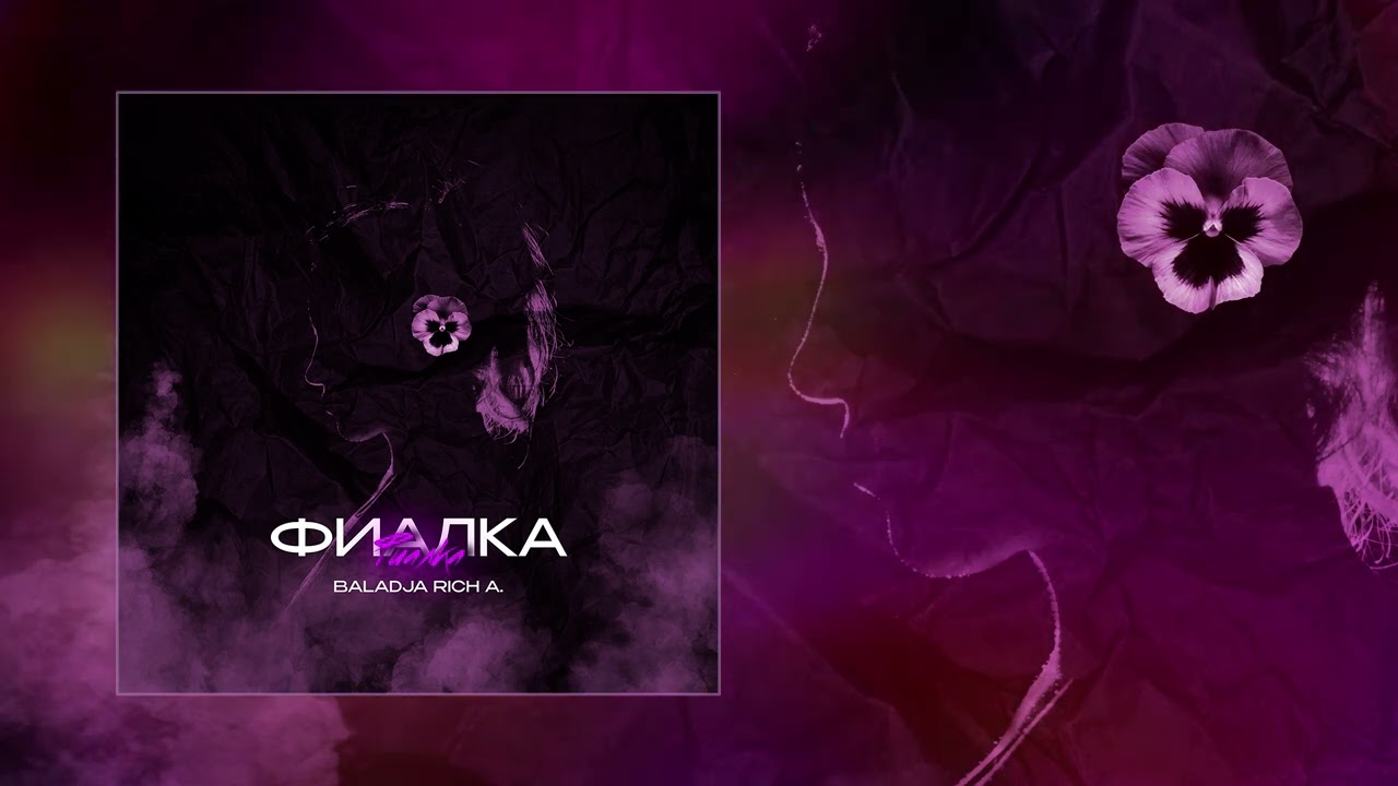 BALADJA, Rich A. - Фиалка (Официальная премьера трека)