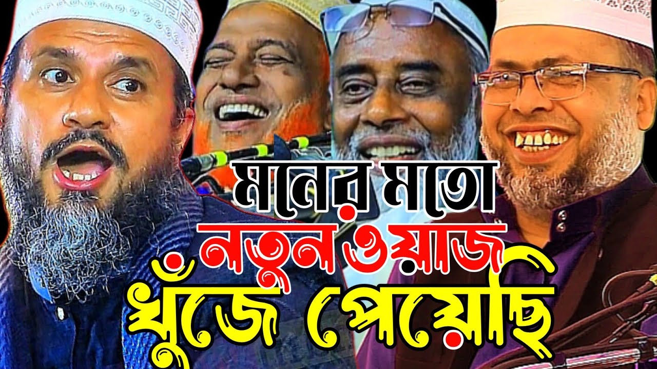 মনের মত নতুন ওয়াজ খুঁজে পেয়েছি।মোস্তাক ফয়েজি নতুন ওয়াজ ২০২৬।Mostak Foyezi New Waz 2026